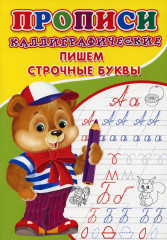 Прописи. Каллиграфические