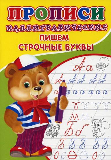 Прописи. Каллиграфические