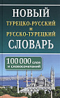 Новый турецко-русский и русско-турецкий словарь. 100 тыс. слов и словосочетаний