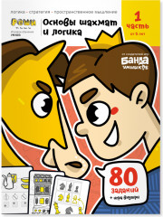 Основы шахмат и логика. Часть 1
