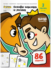 Основы шахмат и логика. Часть 3