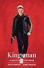 Kingsman. Секретная служба