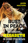 Rust in Peace. Восхождение Megadeth на Олимп трэш-метала