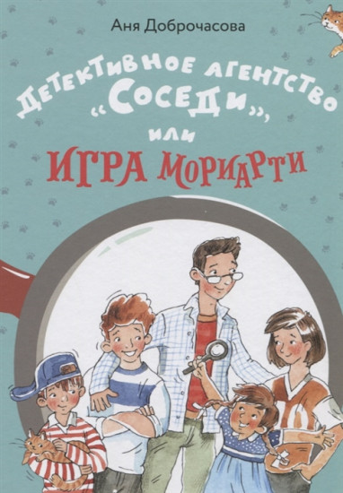 Детективное агентство «Соседи»