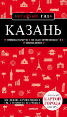 Казань. 5-е издание