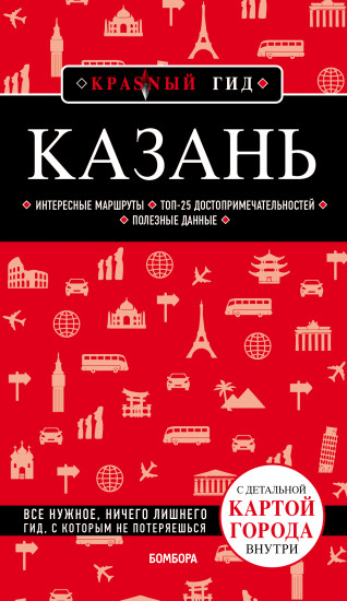 Казань. 5-е издание