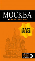 Москва. Путеводитель и карта. 8-е издание
