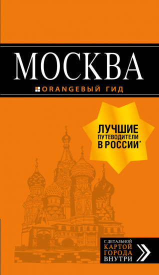 Москва. Путеводитель и карта. 8-е издание