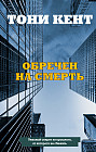 Обречен на смерть