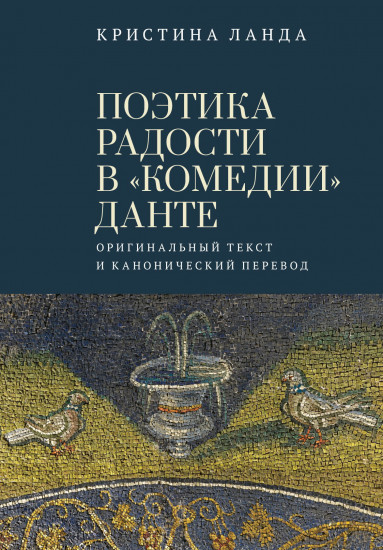 Поэтика радости в «Комедии» Данте. Оригинальный текст и канонический перевод