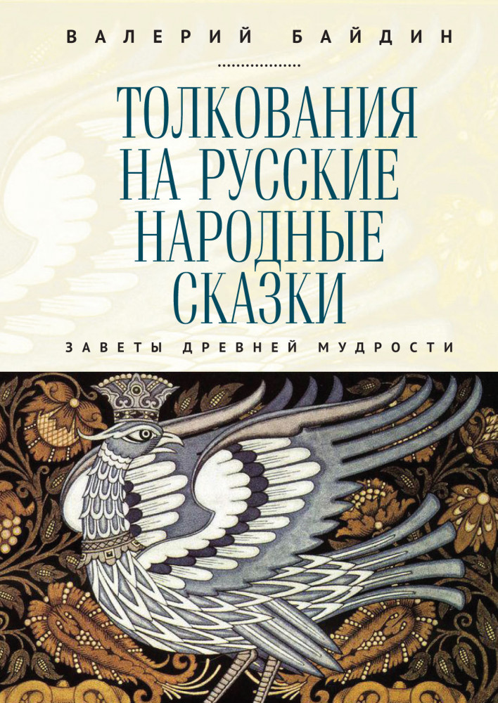 Толкования на русские народные сказки. Заветы древней мудрости
