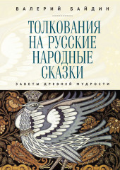 Толкования на русские народные сказки