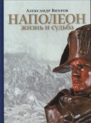 Наполеон. Жизнь и судьба