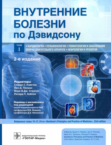 Внутренние болезни по Дэвидсону. Том 1. Кардиология. Пульмонология. Ревматология