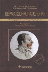 Дерматоонкопатология. Руководство
