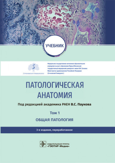 Патологическая анатомия. Учебник в 2 томах. Том 1. Общая патология