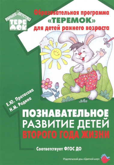 Познавательное развитие детей второго года жизни. Методическое пособие для реализации образовательной программы «Теремок»