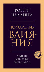 Психология влияния