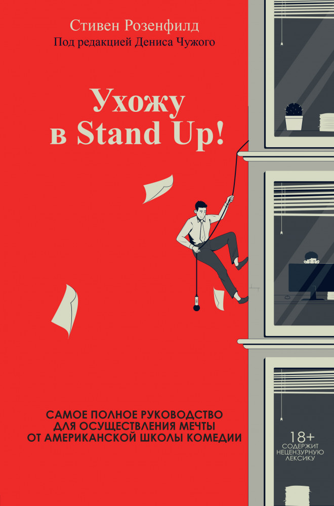 Ухожу в Stand Up! Полное руководство по осуществлению мечты от Американской школы комедии | Мастер сцены