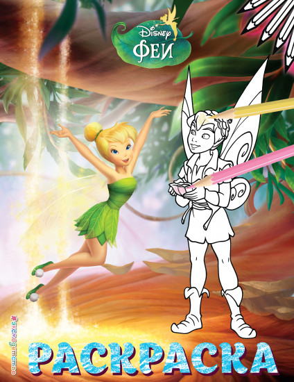 Раскраска «Феи. Динь-Динь и Теренс»