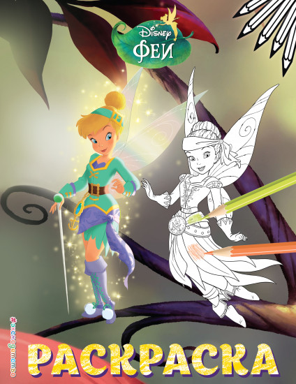 Раскраска «Феи. Динь-Динь и Иридесса»