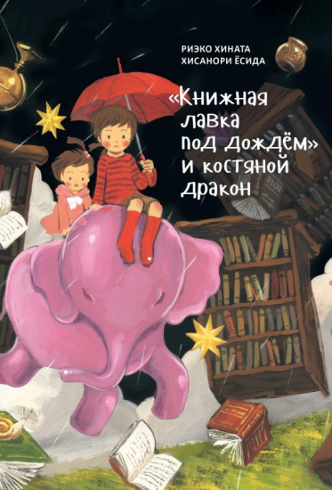 «Книжная лавка под дождём» и костяной дракон
