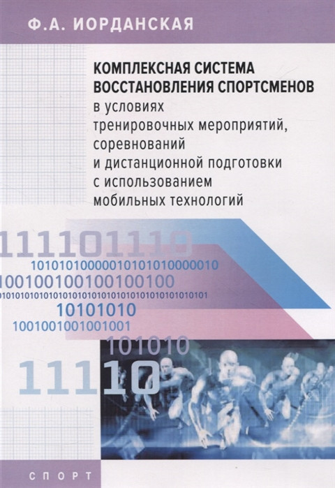 Комплексная система восстановления спортсменов в условиях тренировочных мероприятий, соревнований и дистанционной подготовки с использованием мобильных технологий