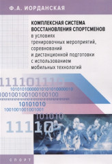 Комплексная система восстановления спортсменов