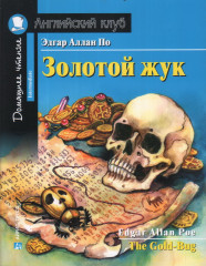 Золотой жук. Домашнее чтение с заданиями