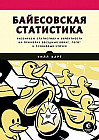 Байесовская статистика. Star Wars, LEGO, резиновые уточки и многое другое