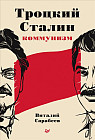 Троцкий, Сталин, коммунизм