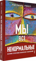 Мы все ненормальные