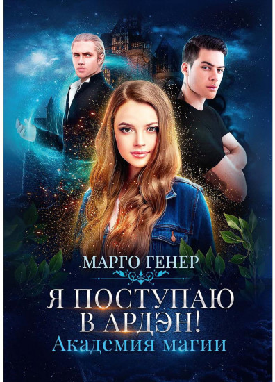 Я поступаю в Ардэн! Академия магии