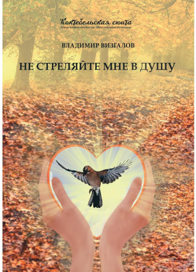 Не стреляйте мне в душу