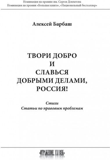 Твори добро и славься добрыми делами, Россия!