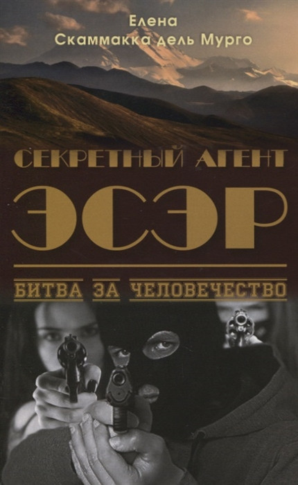 Секретный Агент Эсэр. Битва за человечество