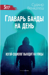 Главарь банды на день
