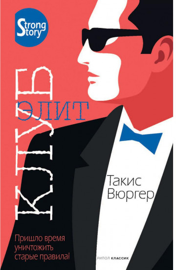 Клуб элит