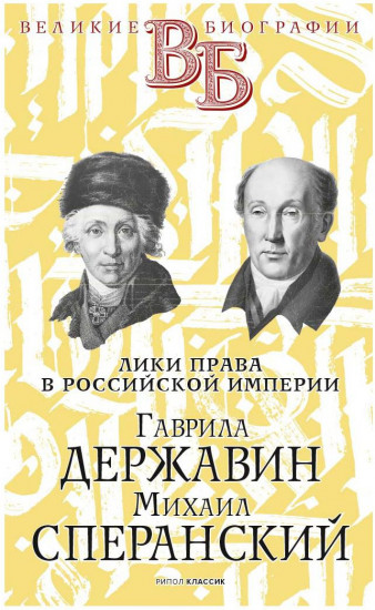 Лики права в Российской империи. Гаврила Державин. Михаил Сперанский