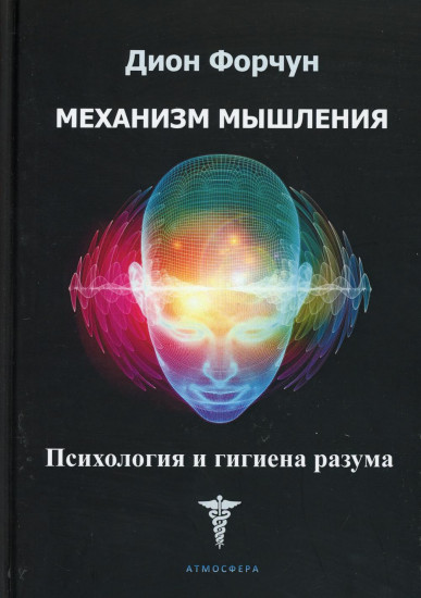 Механизм мышления