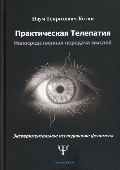 Практическая телепатия