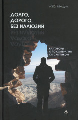 Долго, дорого, без иллюзий