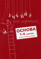 Учение без мучения. Основа. 1-4 классы