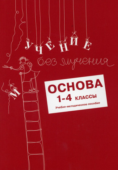 Учение без мучения. Основа. 1-4 классы