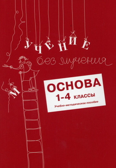 Учение без мучения. Основа. 1-4 классы. Учебно-методическое пособие