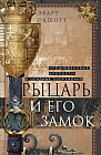 Рыцарь и его замок. Средневековые крепости и осадные сооружения