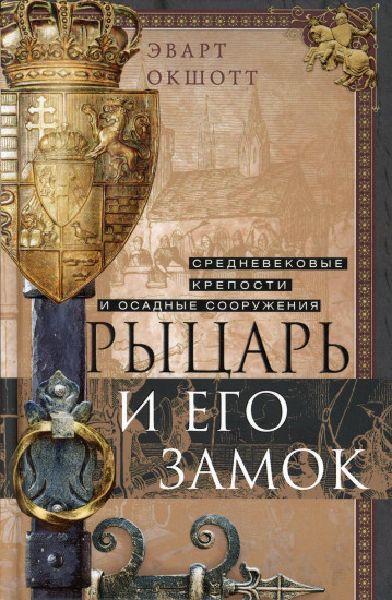 Рыцарь и его замок. Средневековые крепости