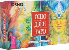 Ошо Дзен Таро. Всеобъемлющая игра Дзен