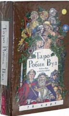 Таро Робин Вуд. 78 карт