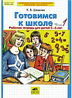 Готовимся к школе. Рабочая тетрадь. 1 часть